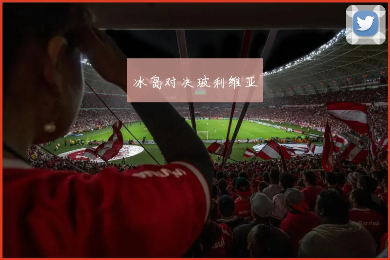 开云Kaiyun官网在线登录入口 - 冰岛对决玻利维亚