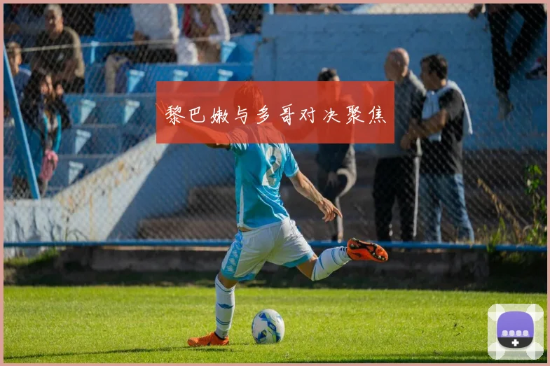 开云Kaiyun官网在线登录入口 - 黎巴嫩与多哥对决聚焦