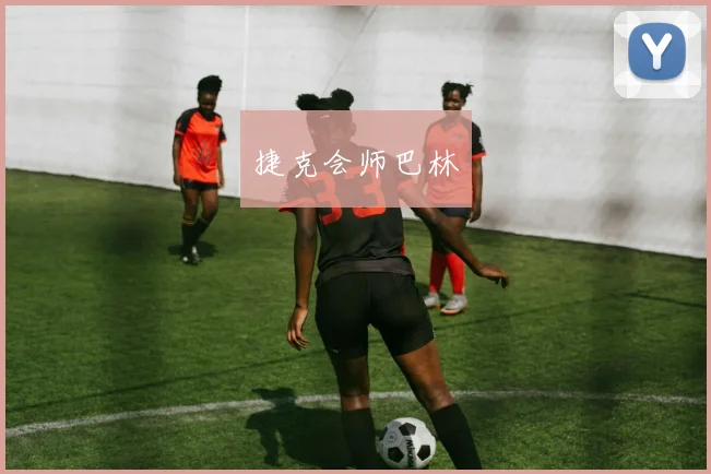开云Kaiyun官网在线登录入口 - 捷克会师巴林
