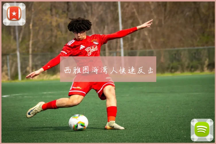 开云Kaiyun官网在线登录入口 - 西雅图海湾人快速反击