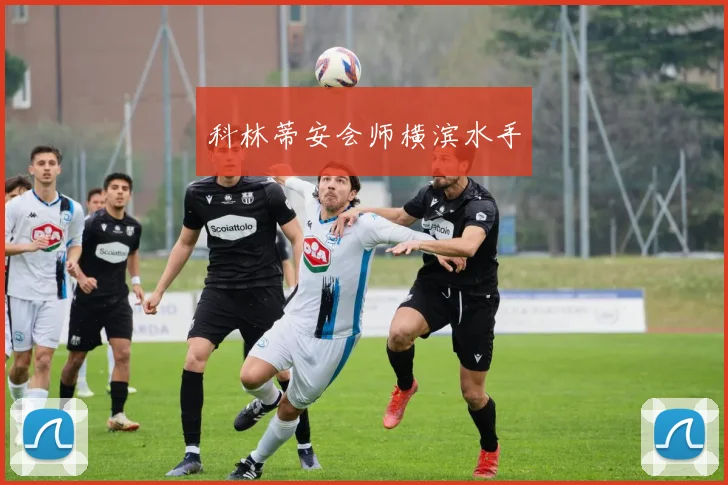 开云Kaiyun官网在线登录入口 - 科林蒂安会师横滨水手