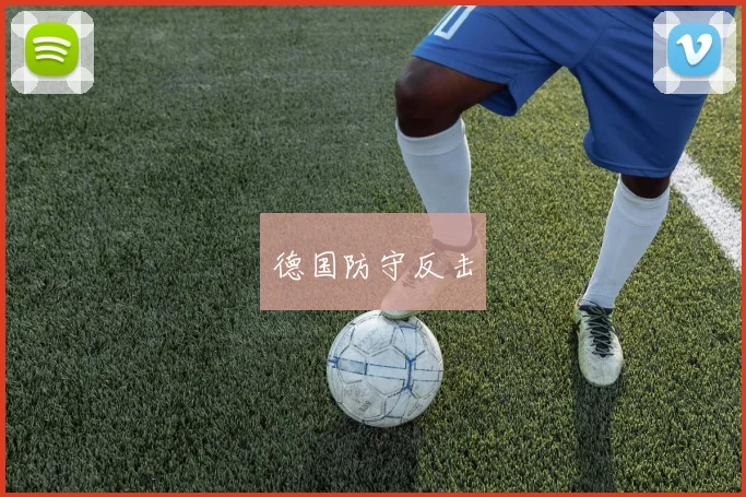 开云Kaiyun官网在线登录入口 - 德国防守反击