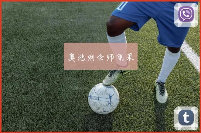 开云Kaiyun官网在线登录入口 - 奥地利会师刚果