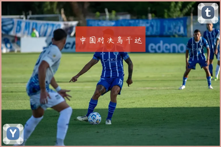 开云Kaiyun官网在线登录入口 - 中国对决乌干达