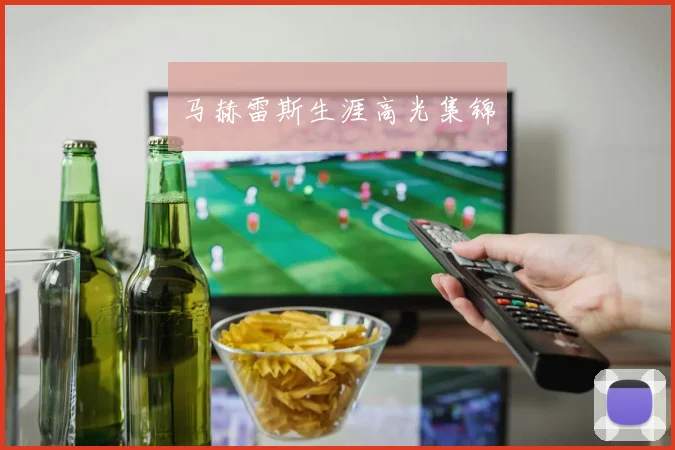 开云Kaiyun官网在线登录入口 - 马赫雷斯生涯高光集锦