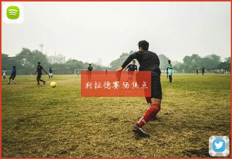 开云Kaiyun官网在线登录入口 - 利拉德赛场焦点