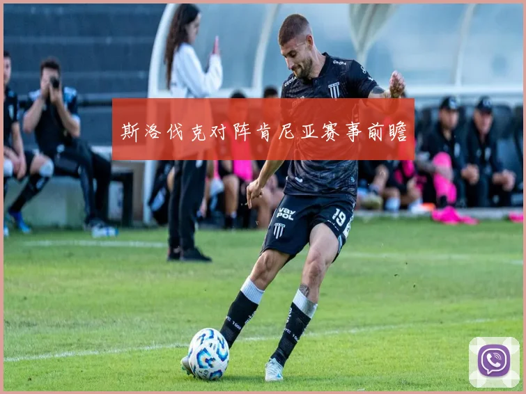 开云Kaiyun官网在线登录入口 - 斯洛伐克对阵肯尼亚赛事前瞻