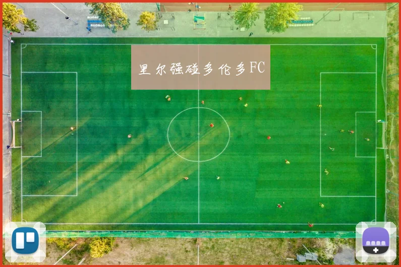 开云Kaiyun官网在线登录入口 - 里尔强碰多伦多FC