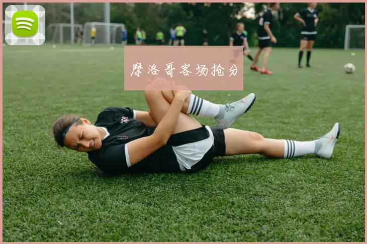 开云Kaiyun官网在线登录入口 - 摩洛哥客场抢分