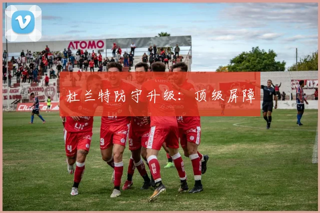 开云Kaiyun官网在线登录入口 - 杜兰特防守升级：顶级屏障