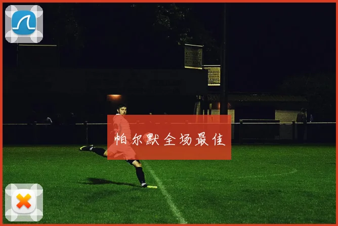 开云Kaiyun官网在线登录入口 - 帕尔默全场最佳
