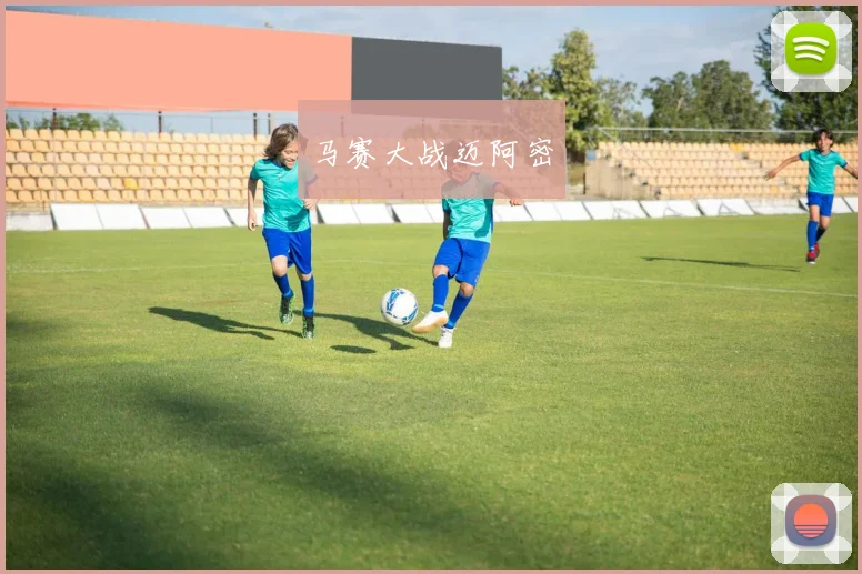 开云Kaiyun官网在线登录入口 - 马赛大战迈阿密