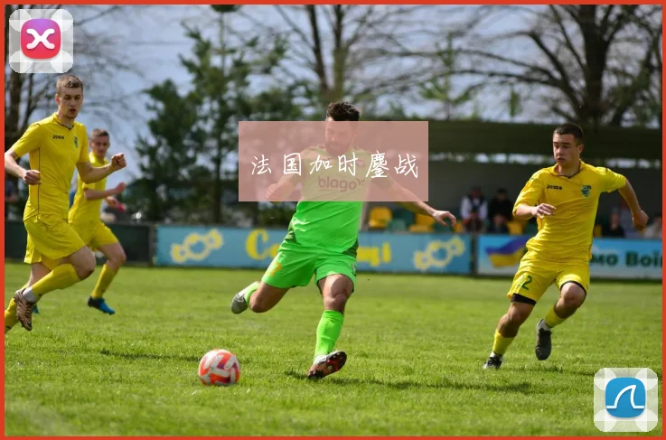 开云Kaiyun官网在线登录入口 - 法国加时鏖战
