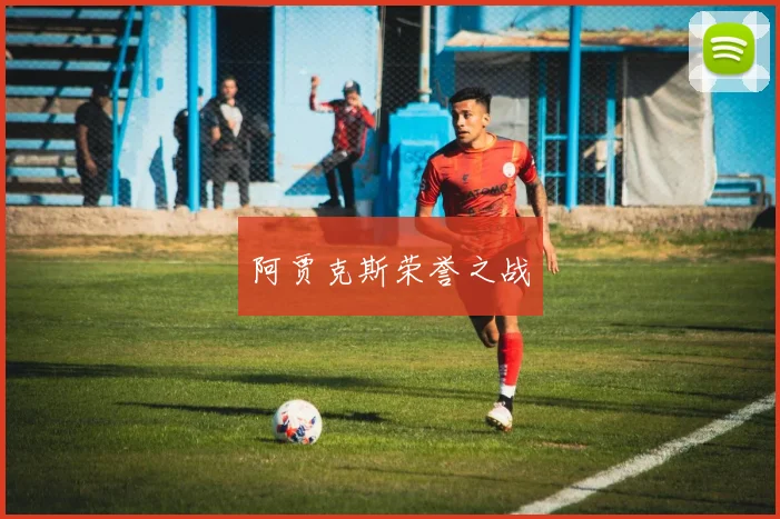 开云Kaiyun官网在线登录入口 - 阿贾克斯荣誉之战