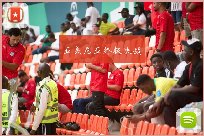 开云Kaiyun官网在线登录入口 - 亚美尼亚终极决战