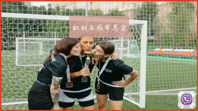 开云Kaiyun官网在线登录入口 - 叙利亚冠军悬念