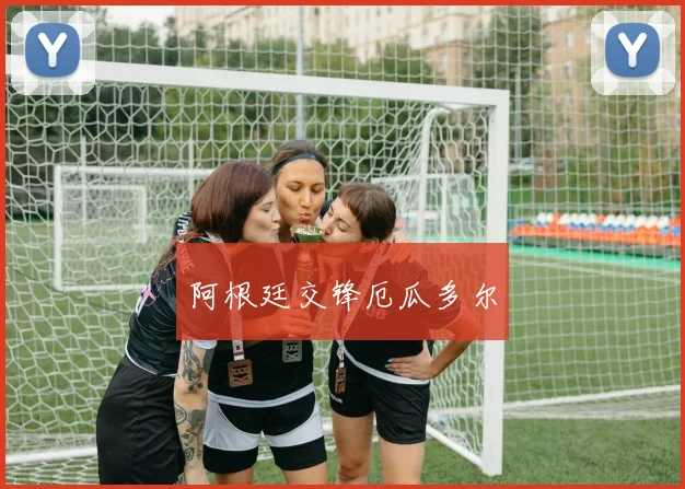 开云Kaiyun官网在线登录入口 - 阿根廷交锋厄瓜多尔