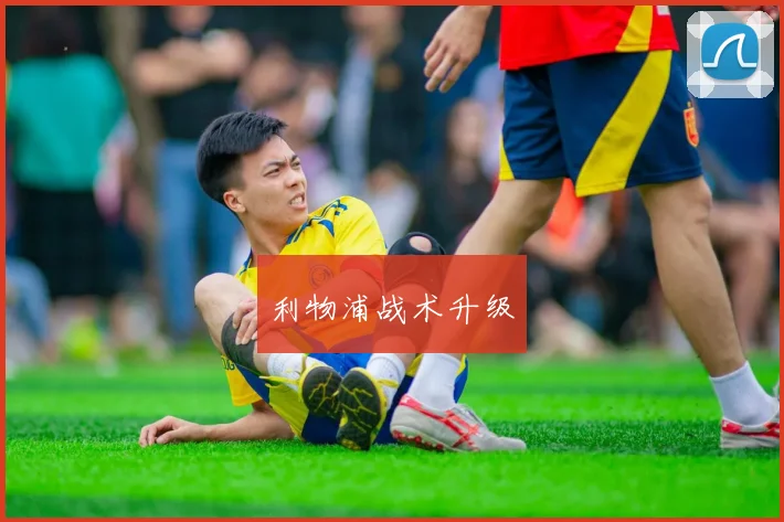 开云Kaiyun官网在线登录入口 - 利物浦战术升级