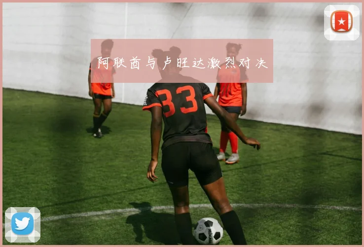 开云Kaiyun官网在线登录入口 - 阿联酋与卢旺达激烈对决