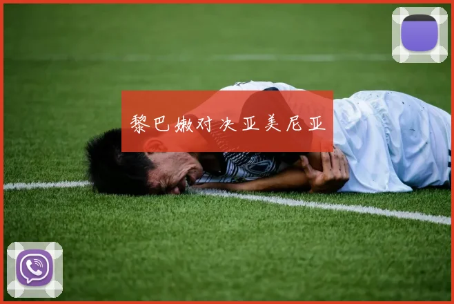 开云Kaiyun官网在线登录入口 - 黎巴嫩对决亚美尼亚
