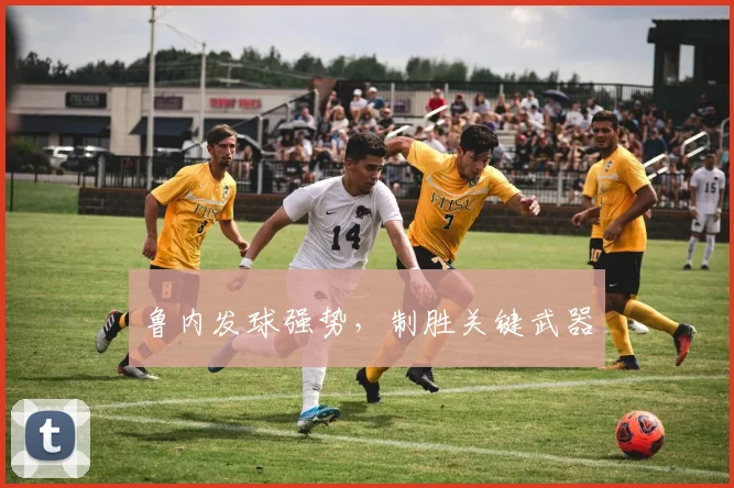 开云Kaiyun官网在线登录入口 - 鲁内发球强势，制胜关键武器