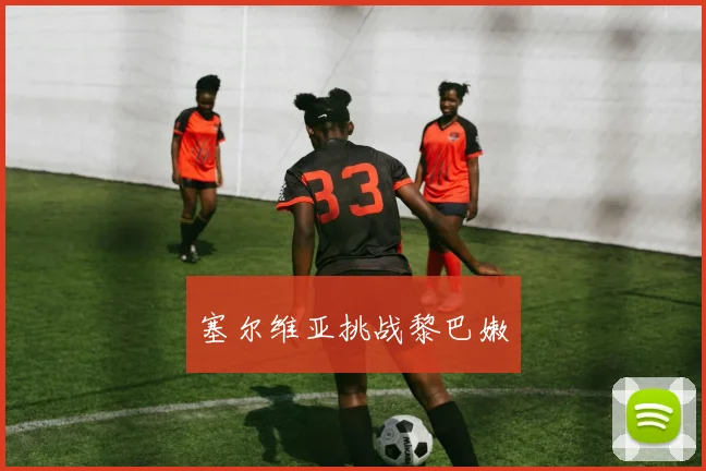 开云Kaiyun官网在线登录入口 - 塞尔维亚挑战黎巴嫩
