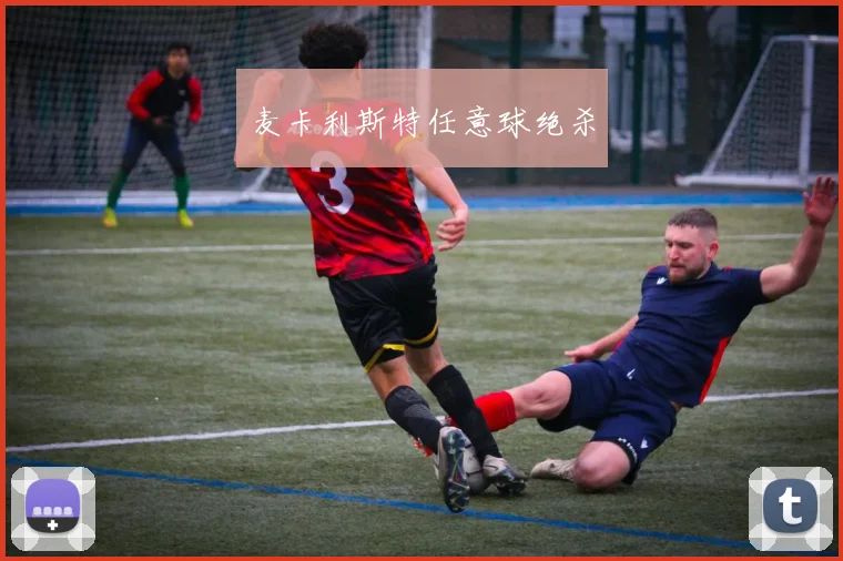 开云Kaiyun官网在线登录入口 - 麦卡利斯特任意球绝杀