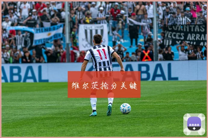 开云Kaiyun官网在线登录入口 - 维尔茨抢分关键