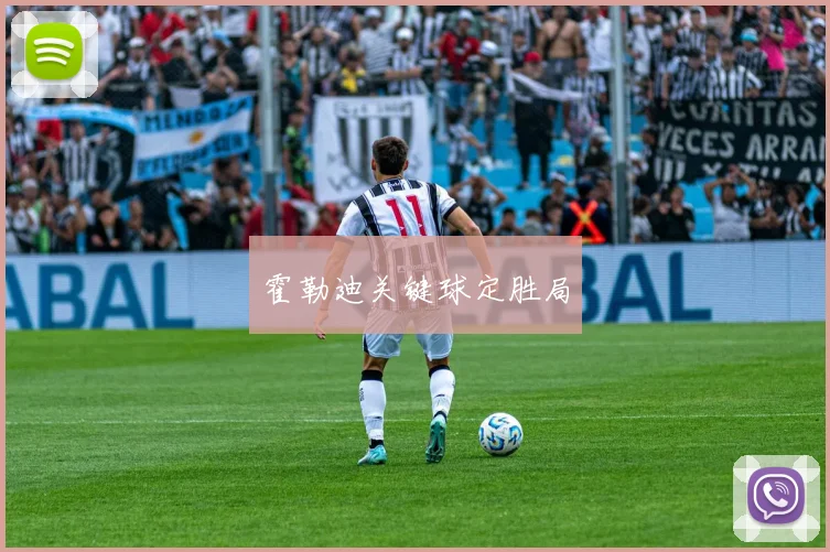 开云Kaiyun官网在线登录入口 - 霍勒迪关键球定胜局