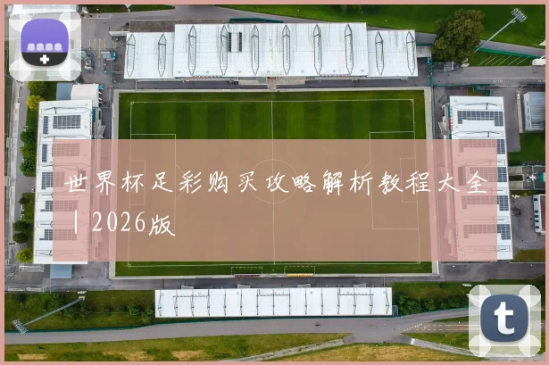 开云Kaiyun官网在线登录入口 - 世界杯足彩购买攻略解析教程大全｜2026版