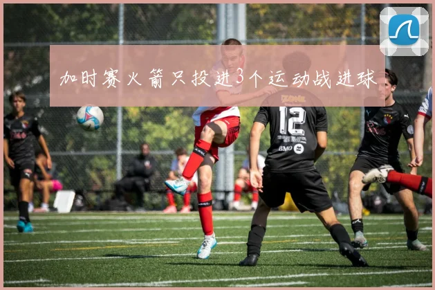 开云Kaiyun官网在线登录入口 - 加时赛火箭只投进3个运动战进球