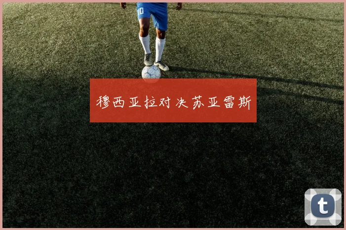 开云Kaiyun官网在线登录入口 - 穆西亚拉对决苏亚雷斯