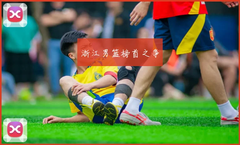 开云Kaiyun官网在线登录入口 - 浙江男篮榜首之争