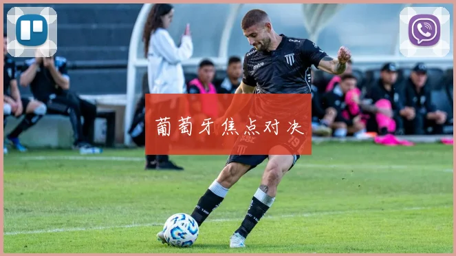 开云Kaiyun官网在线登录入口 - 葡萄牙焦点对决