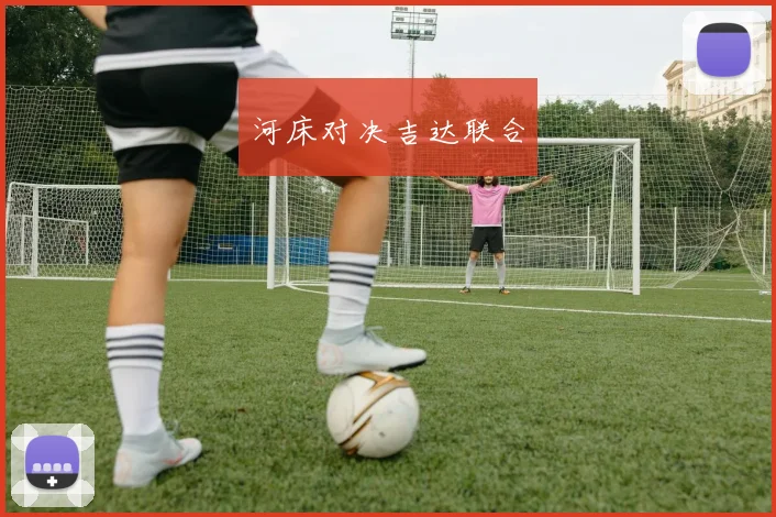 开云Kaiyun官网在线登录入口 - 河床对决吉达联合
