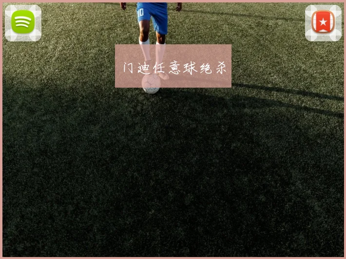 开云Kaiyun官网在线登录入口 - 门迪任意球绝杀