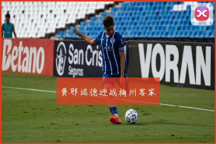 开云Kaiyun官网在线登录入口 - 费耶诺德迎战梅州客家