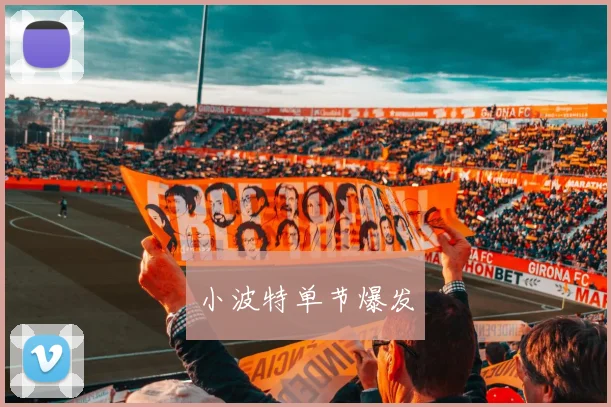 开云Kaiyun官网在线登录入口 - 小波特单节爆发