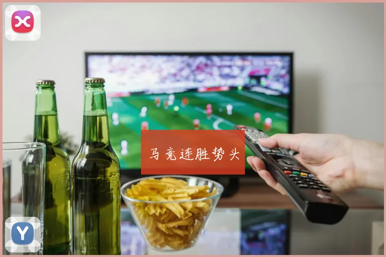 开云Kaiyun官网在线登录入口 - 马竞连胜势头