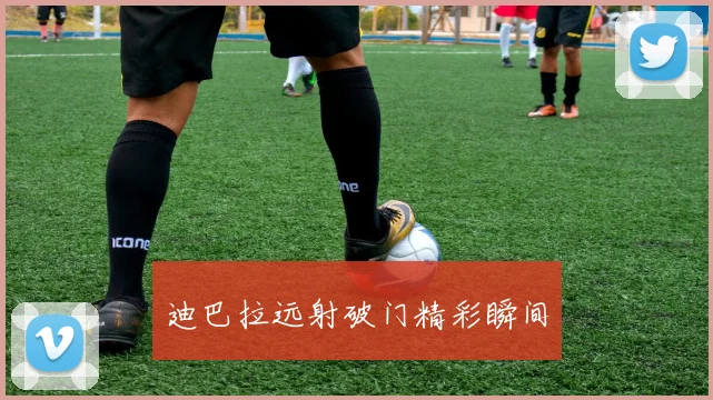 开云Kaiyun官网在线登录入口 - 迪巴拉远射破门精彩瞬间