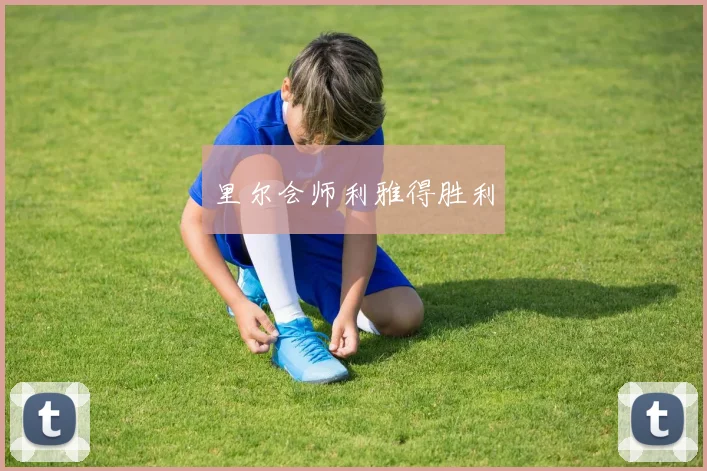 开云Kaiyun官网在线登录入口 - 里尔会师利雅得胜利