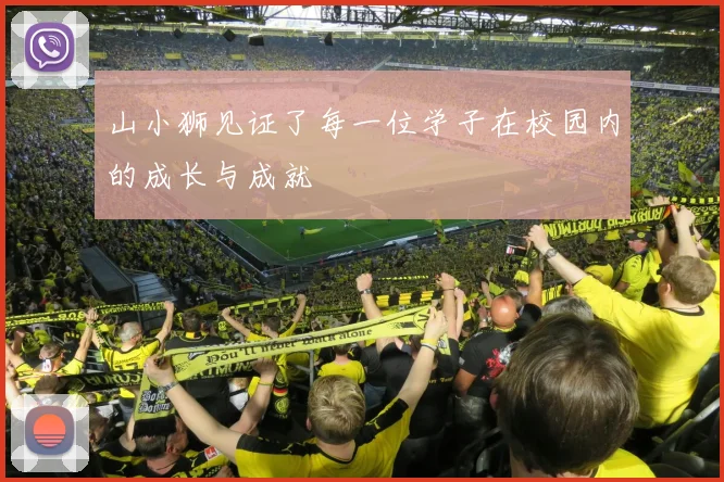 开云Kaiyun官网在线登录入口 - 山小狮见证了每一位学子在校园内的成长与成就