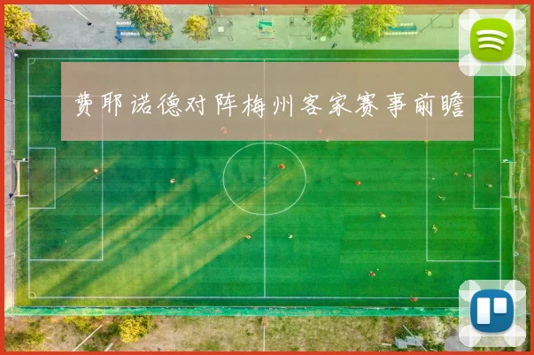 开云Kaiyun官网在线登录入口 - 费耶诺德对阵梅州客家赛事前瞻