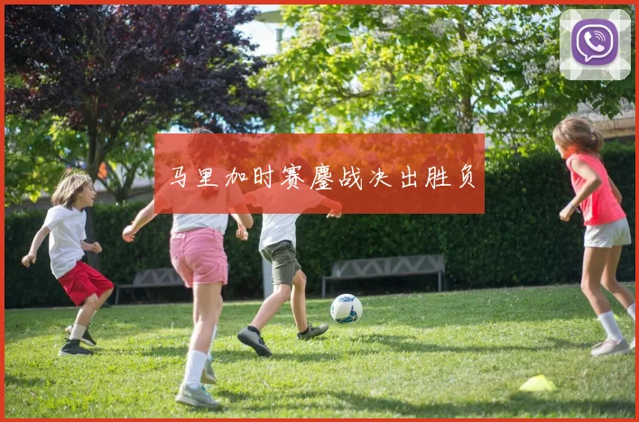 开云Kaiyun官网在线登录入口 - 马里加时赛鏖战决出胜负