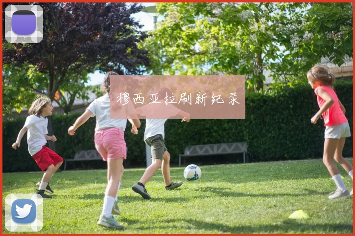 开云Kaiyun官网在线登录入口 - 穆西亚拉刷新纪录
