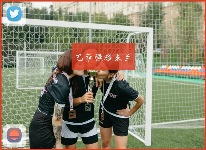 开云Kaiyun官网在线登录入口 - 巴萨强碰米兰