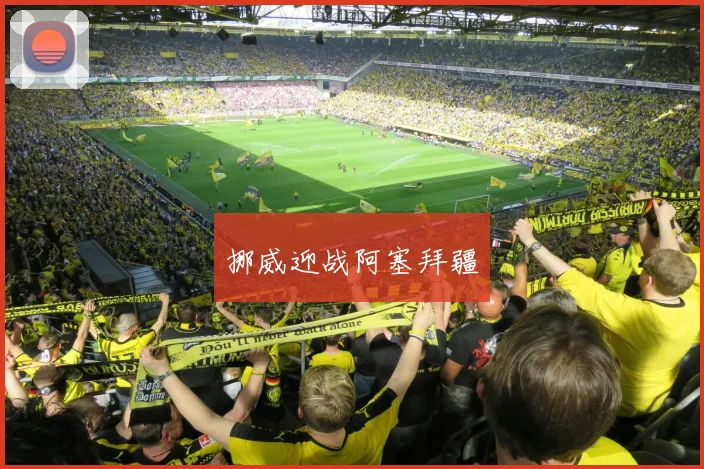开云Kaiyun官网在线登录入口 - 挪威迎战阿塞拜疆