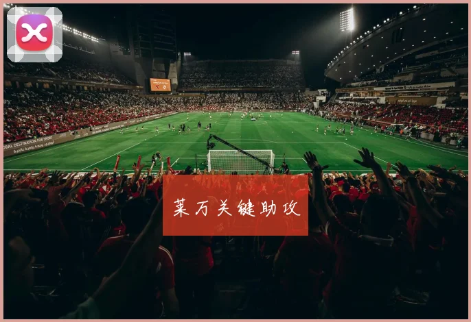 开云Kaiyun官网在线登录入口 - 莱万关键助攻