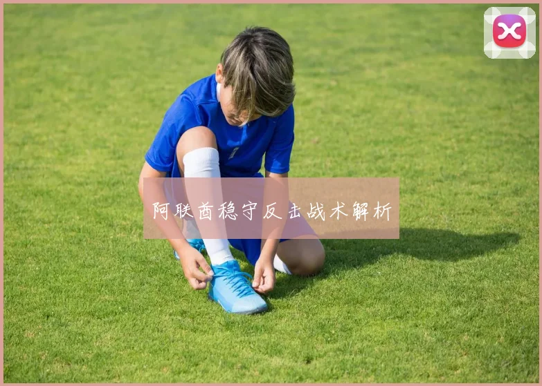 开云Kaiyun官网在线登录入口 - 阿联酋稳守反击战术解析