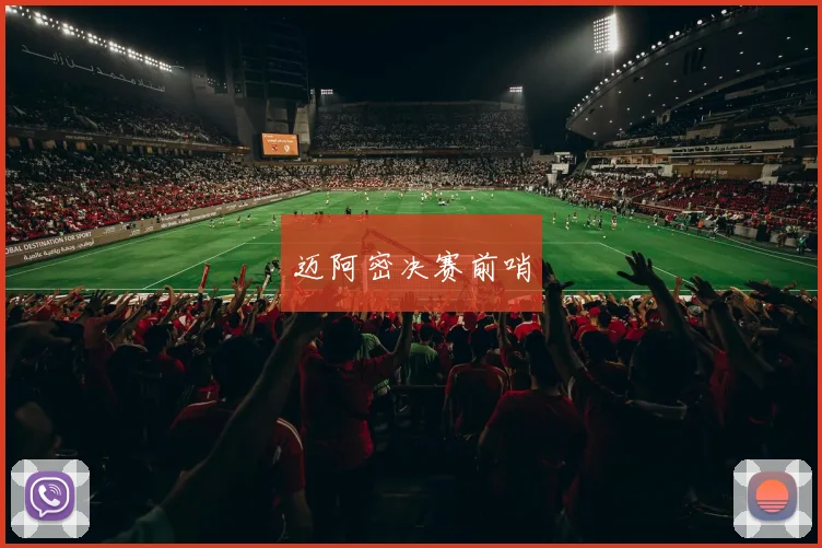 开云Kaiyun官网在线登录入口 - 迈阿密决赛前哨
